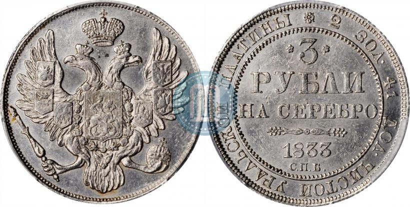 Picture 3 roubles 1833 year СПБ 