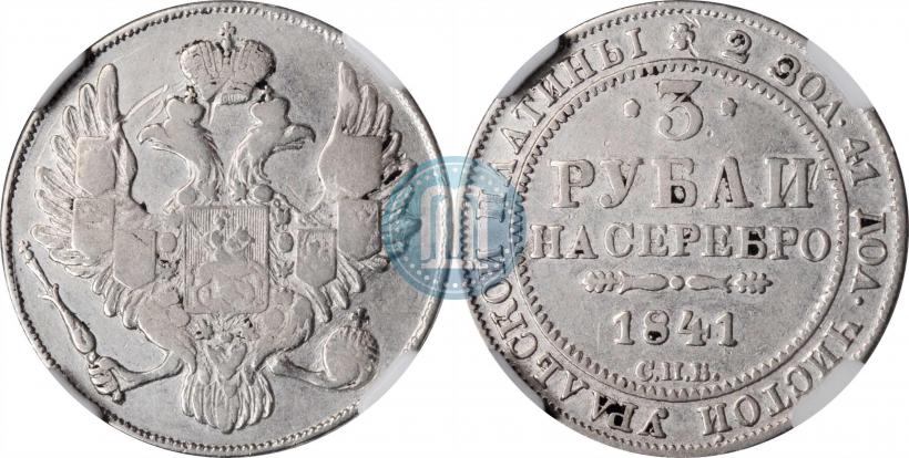 Picture 3 roubles 1841 year СПБ 