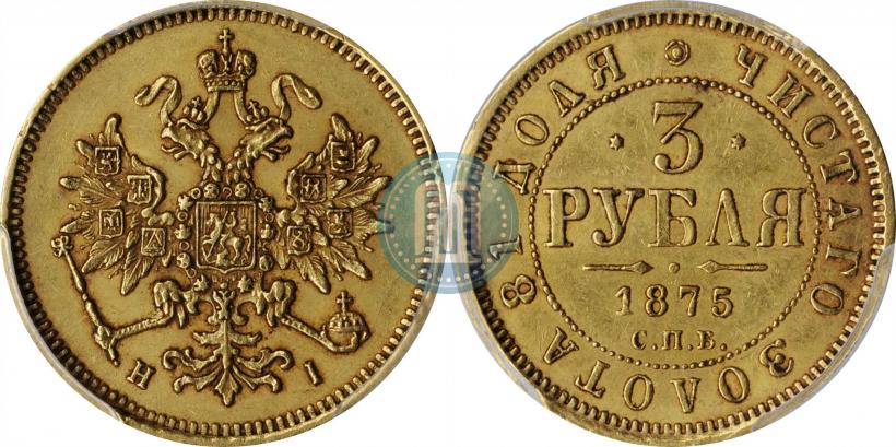 Фото 3 рубля 1875 года СПБ-HI 