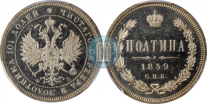 Фото Полтина 1859 года СПБ-ФБ 