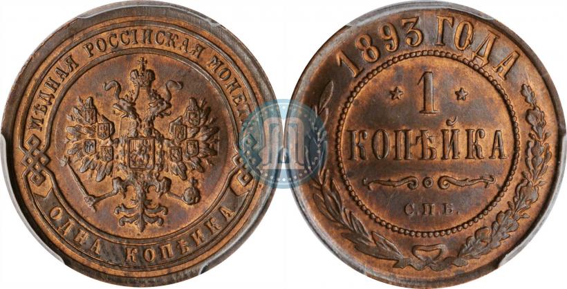 Picture 1 kopeck 1893 year СПБ 