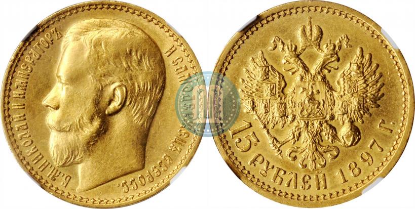 Picture 15 roubles 1897 year (АГ) 