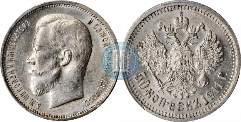 Фото 50 копеек 1911 года (ЭБ) 