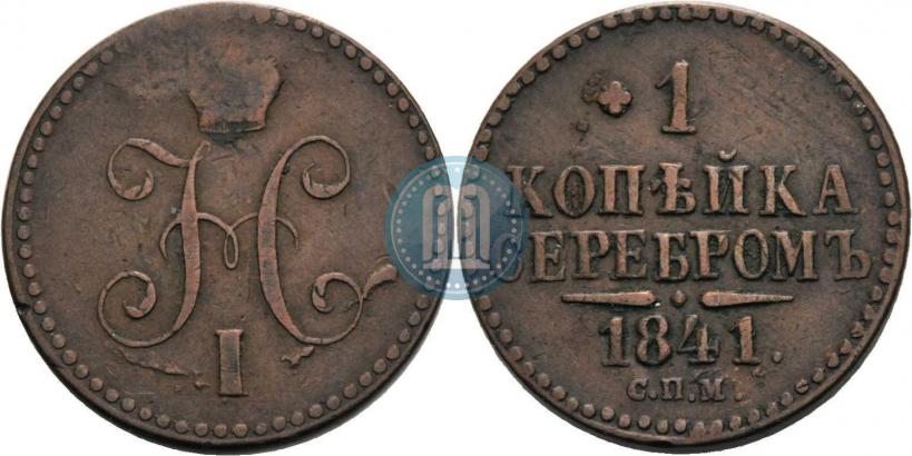 Picture 1 kopeck 1841 year СПМ 