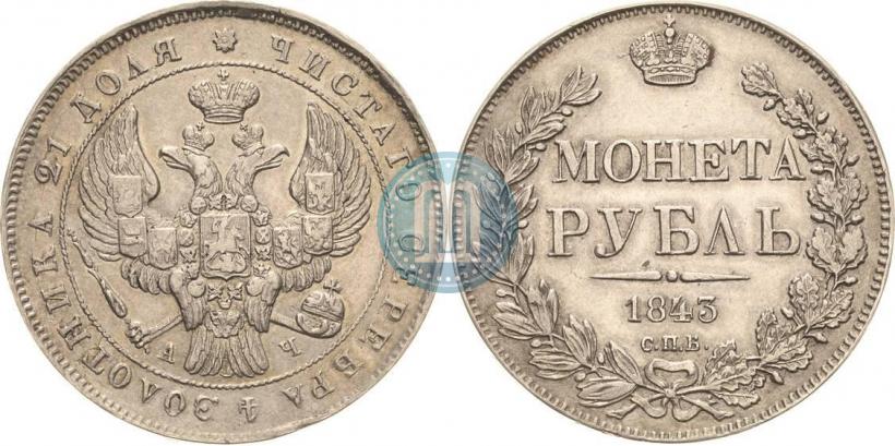 Picture 1 rouble 1843 year СПБ-АЧ 