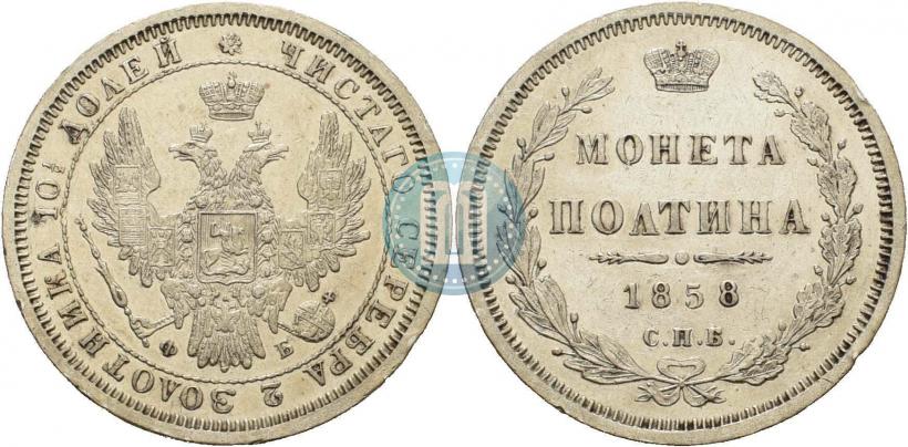 Picture Poltina 1858 year СПБ-ФБ 