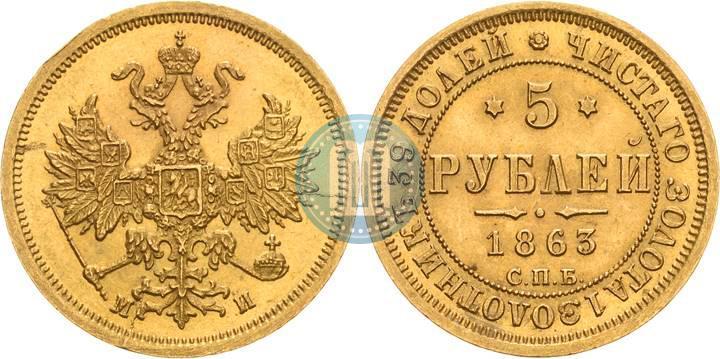 Фото 5 рублей 1863 года СПБ-МИ 