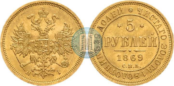 Picture 5 roubles 1869 year СПБ-НІ 