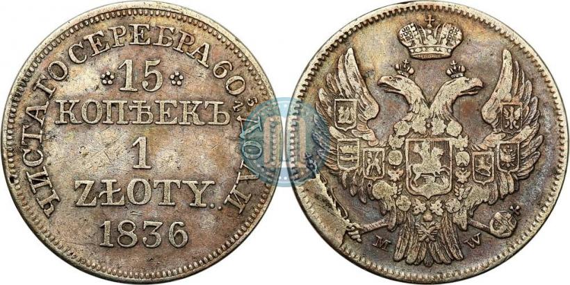 Picture 15 kopecks - 1 złoty 1836 year MW 