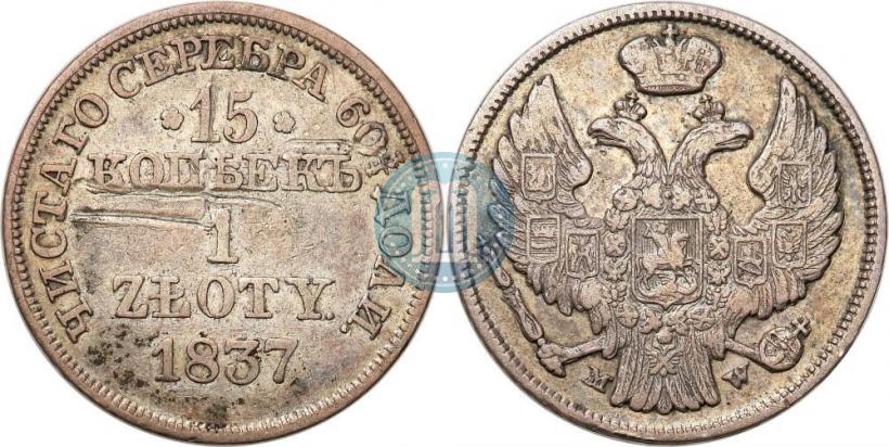 Picture 15 kopecks - 1 złoty 1837 year MW 