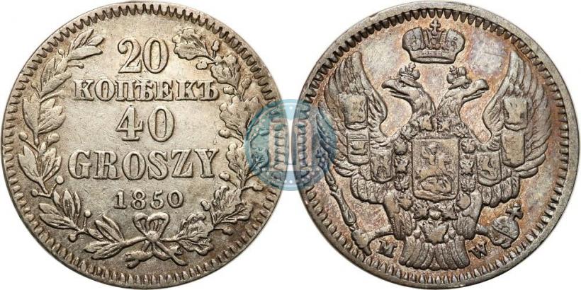 Фото 20 копеек - 40 грошей 1850 года MW 