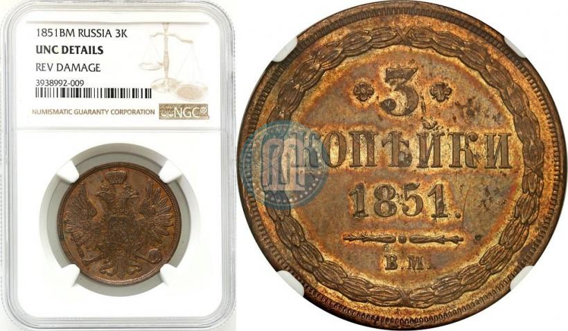 Picture 3 kopecks 1851 year ВМ 