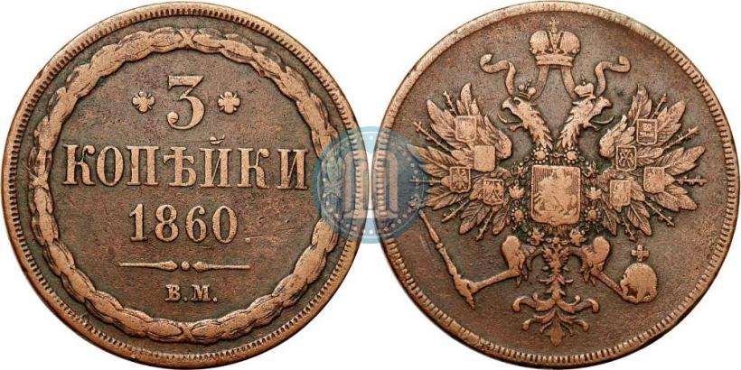 Picture 3 kopecks 1860 year ВМ 