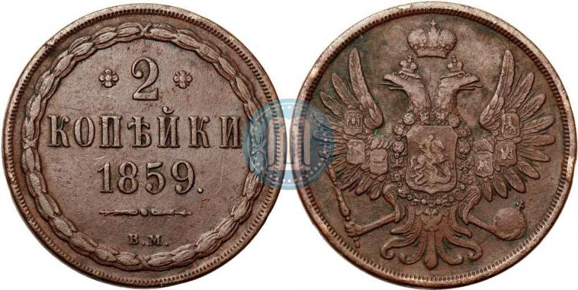 Фото 2 копейки 1859 года ВМ 