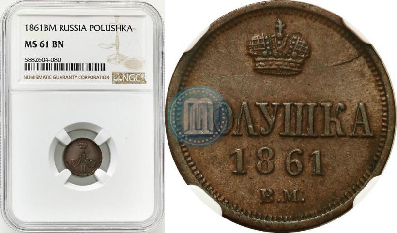 Фото Полушка 1861 года ВМ 