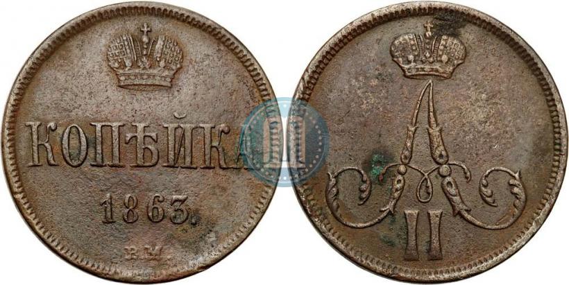 Picture 1 kopeck 1863 year ВМ 
