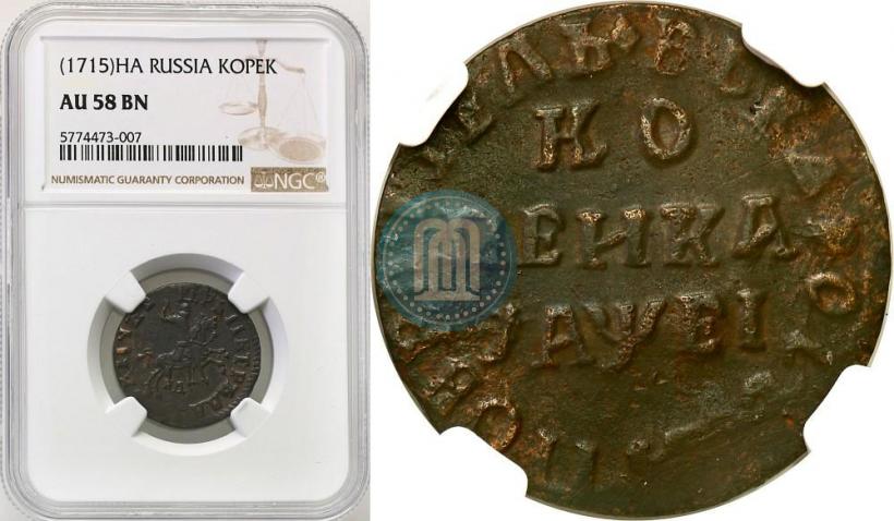 Фото 1 копейка 1715 года НД 