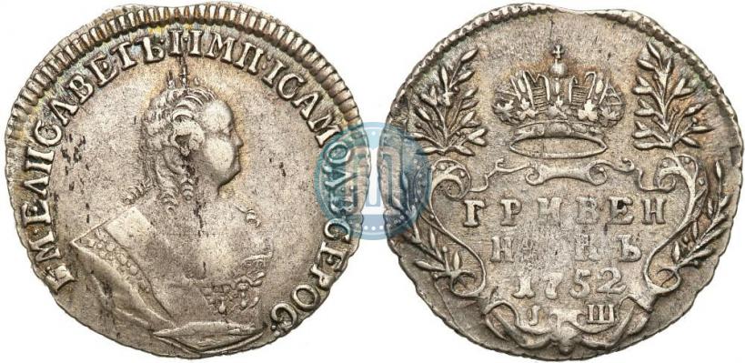 Фото Гривенник 1752 года IШ 