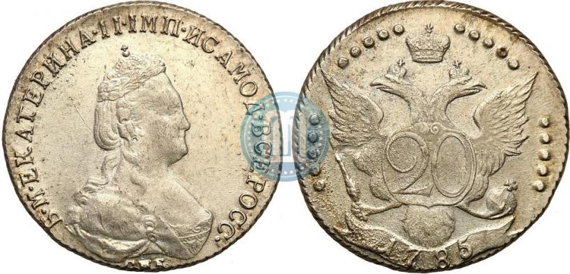 Фото 20 копеек 1785 года СПБ 