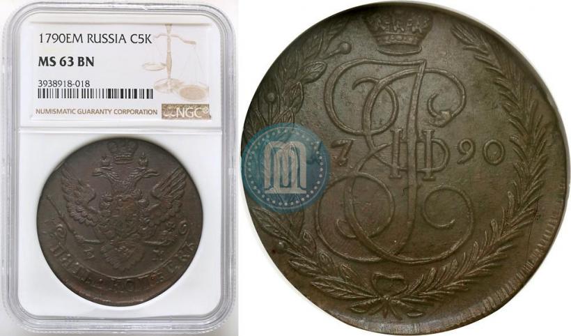 Фото 5 копеек 1790 года ЕМ 