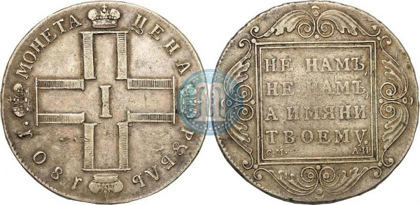 Фото 1 рубль 1801 года СМ-АИ 