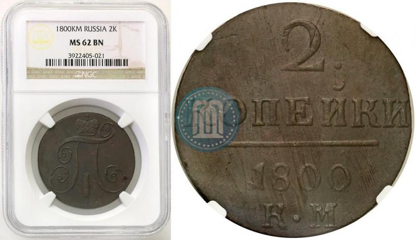 Picture 2 kopecks 1800 year КМ 