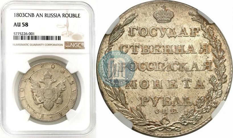 Фото 1 рубль 1803 года СПБ-АИ 