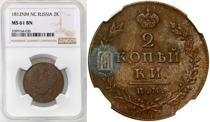Фото 2 копейки 1812 года ИМ-ПС 