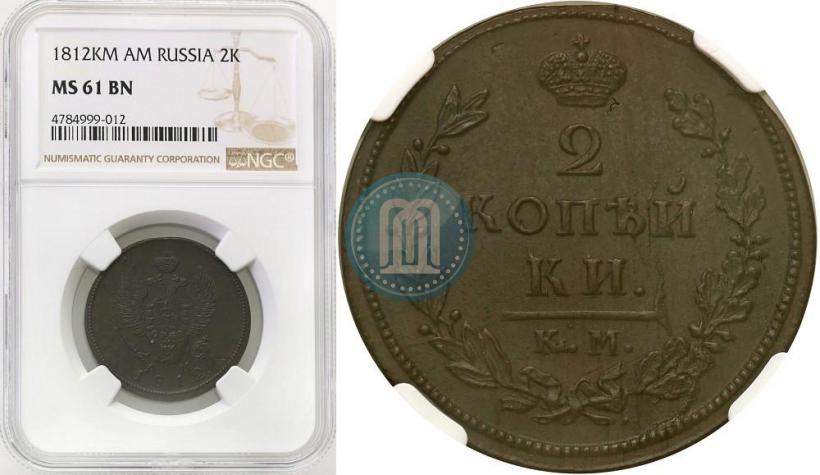 Picture 2 kopecks 1812 year КМ-АМ 