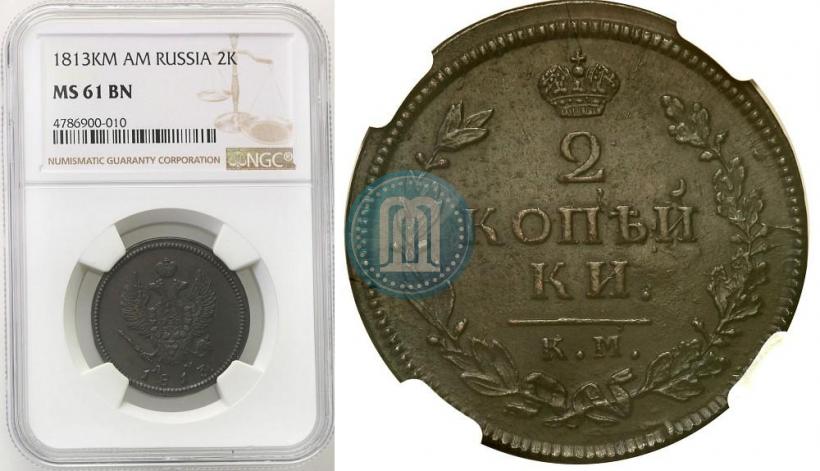 Фото 2 копейки 1813 года КМ-АМ 