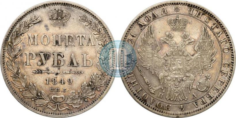 Picture 1 rouble 1849 year СПБ-ПА 