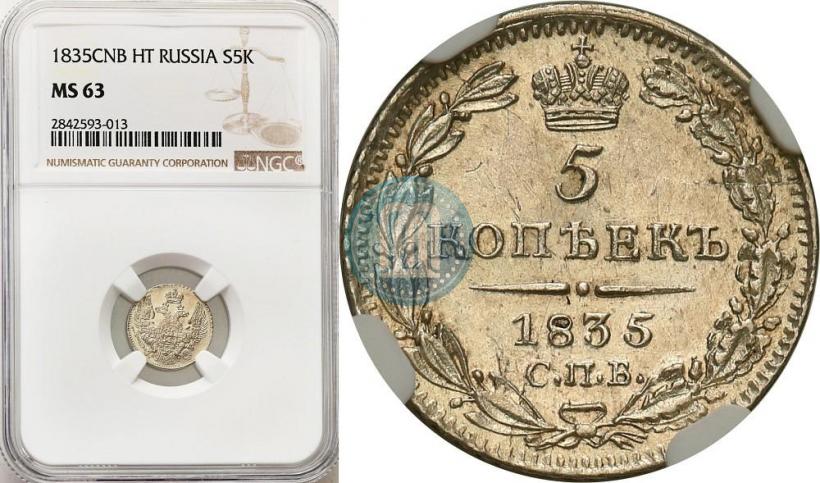 Фото 5 копеек 1835 года СПБ-НГ 
