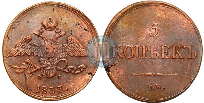 Picture 5 kopecks 1837 year ЕМ-КТ 
