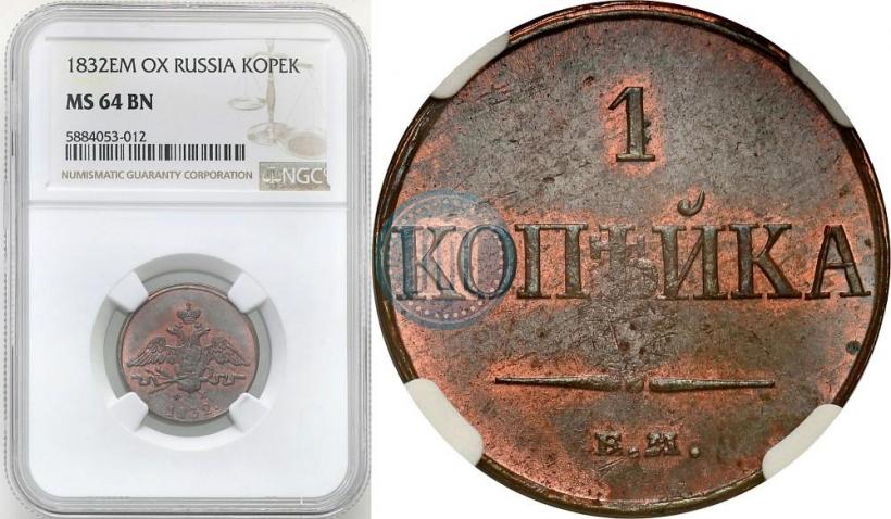 Picture 1 kopeck 1832 year ЕМ-ФХ 