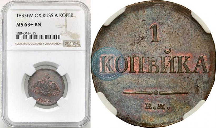 Picture 1 kopeck 1833 year ЕМ-ФХ 