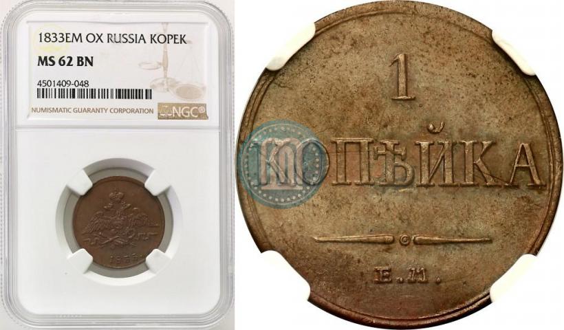 Фото 1 копейка 1833 года ЕМ-ФХ 