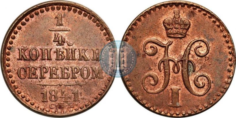 Фото 1/4 копейки 1841 года СПМ 