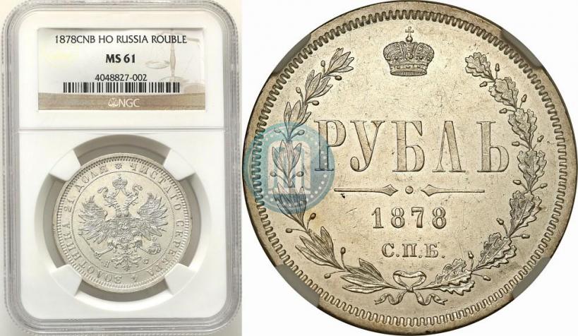 Фото 1 рубль 1878 года СПБ-НФ 