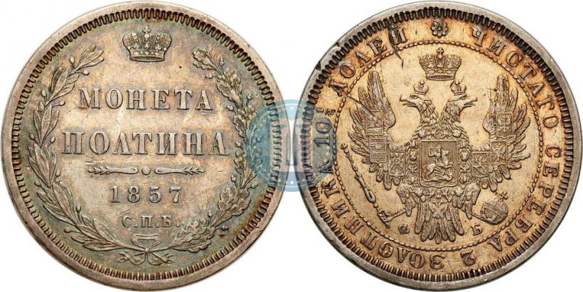 Picture Poltina 1857 year СПБ-ФБ 