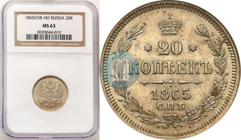 Фото 20 копеек 1865 года СПБ-НФ 