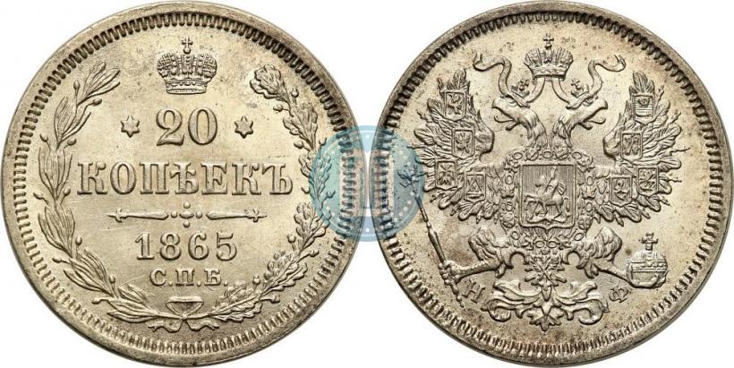 Фото 20 копеек 1865 года СПБ-НФ 