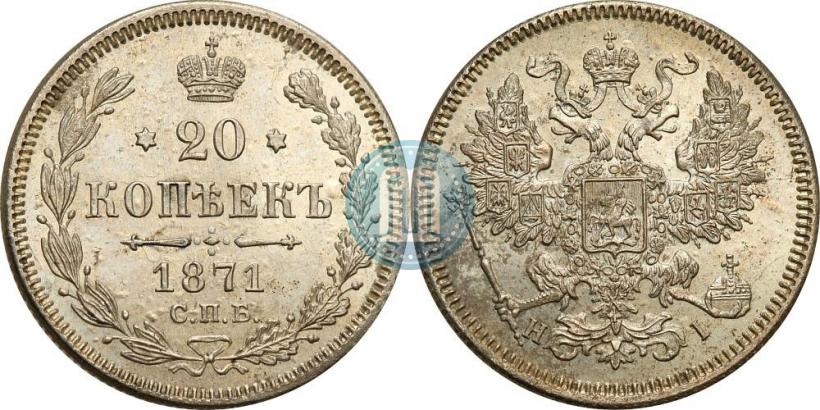 Фото 20 копеек 1871 года СПБ-HI 