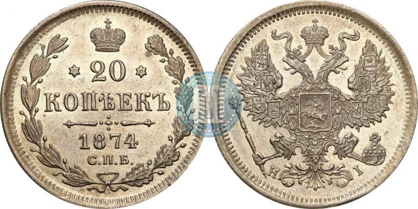 Фото 20 копеек 1874 года СПБ-HI 