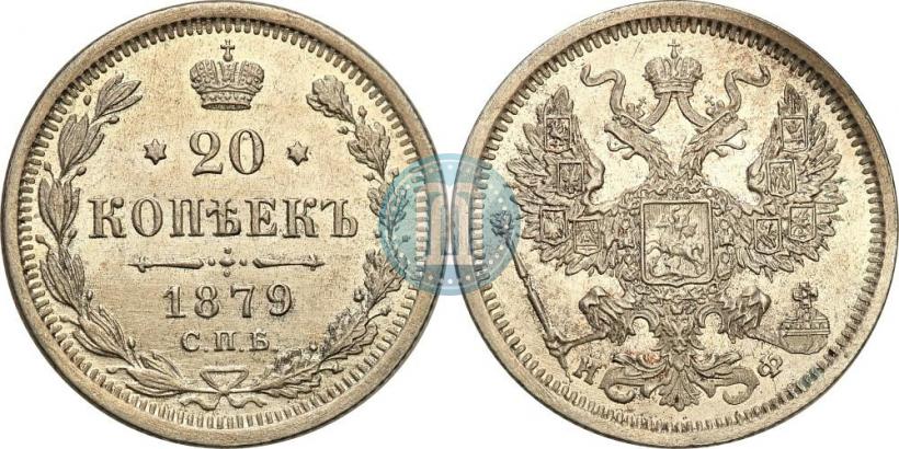 Фото 20 копеек 1879 года СПБ-НФ 