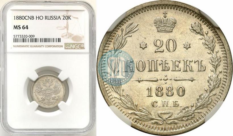 Picture 20 kopecks 1880 year СПБ-НФ 