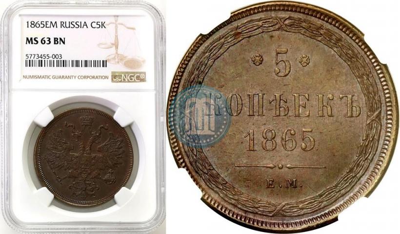 Фото 5 копеек 1865 года ЕМ 