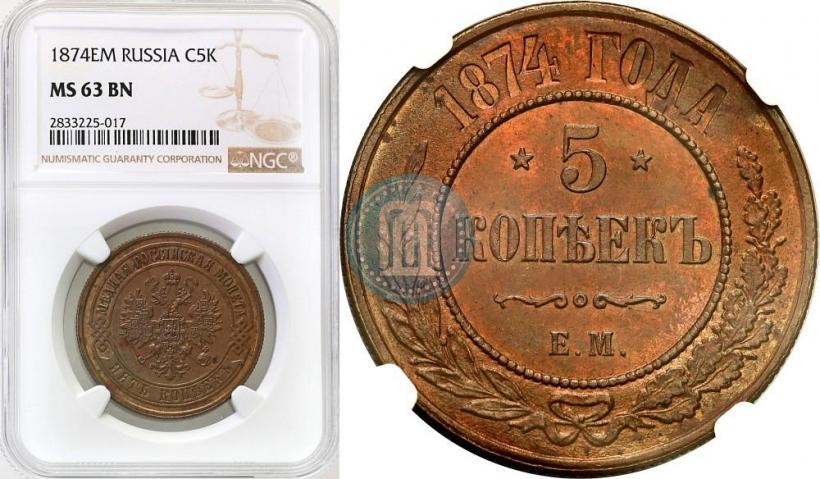 Фото 5 копеек 1874 года ЕМ 