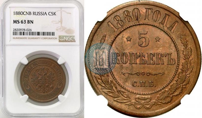 Picture 5 kopecks 1880 year СПБ 