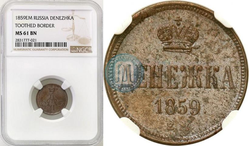 Фото Денежка 1855 года ЕМ 
