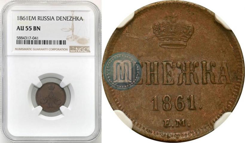 Фото Денежка 1861 года ВМ 